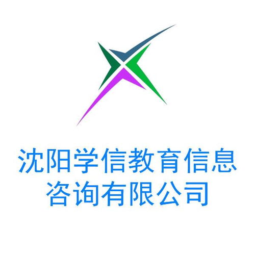 沈陽學信教育信息咨詢 助力教育規劃與未來發展